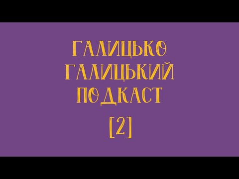 Видео: Джолі ві Львові, балістична ракета і пиво Грицака   |   Галицько-Галицький Подкаст №2