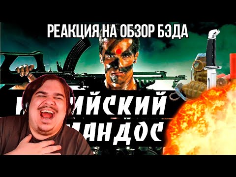 Видео: FORDMAC смотрит BadComedian: [BadComedian] - Индийский Коммандос (ОТВЕТ Шварцу)