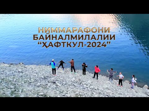 Видео: Ниммарафони Ҳафткӯл 2024