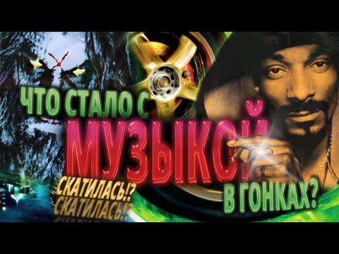 Видео: Что стало с музыкой в гонках?