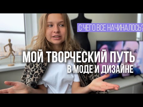 Видео: ПУТЬ В МОДЕ И ДИЗАЙНЕ | моя история, неделя моды, бренд одежды, личный бренд | Бизнес профессии 2023