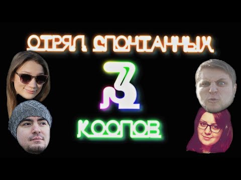 Видео: Отряд Спонтанных Ко-опов 3 [BlackSilverUfa, ArtGames, DariyaWillis, TanyaGames]