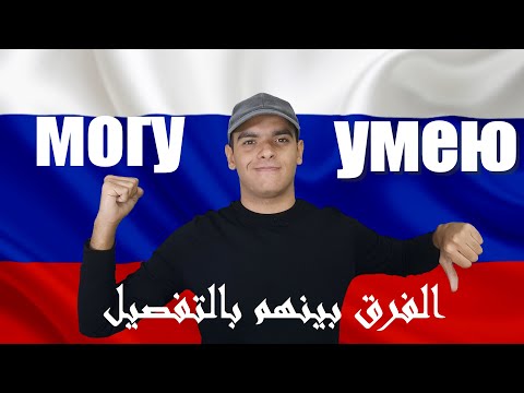 Видео: تعلم اللغة الروسية | الفرق بين мочь و уметь في اللغة الروسية | تعلم اللغة الروسية مع طاهر خالد