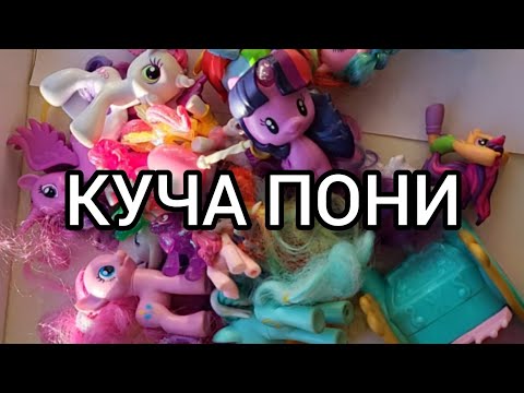 Видео: MLP: Макси распаковка | Куча пони + хлам