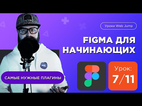 Видео: Урок 7/11: Самые нужные плагины для Фигмы (Figma) [Мини курс по Фигме с нуля] | Web Jump