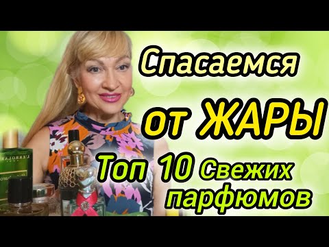 Видео: ТОП ШЛЕЙФОВЫХ СВЕЖИХ ПАРФЮМОВ| АРОМАТЫ ДЛЯ ЖАРКОГО ЛЕТА #парфюмерия #духи #ароматы #рек #fragrance