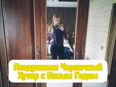 Видео: ЧЕРНИЧНЫЙ ХУТОР оказался по дороге  домой. НОВЫЙ ГОД с родителями.