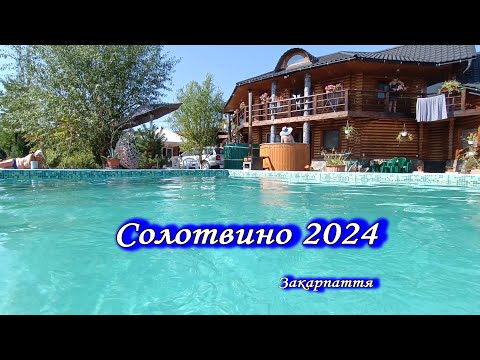 Видео: Солотвино 08 2024