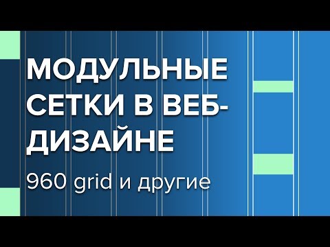 Видео: Модульная Сетка Для Сайта (Принципы и Правила)