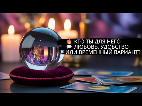 Видео: 🔥 КТО ТЫ ДЛЯ НЕГО 💬 ЛЮБОВЬ, УДОБСТВО ИЛИ ВРЕМЕННЫЙ ВАРИАНТ? 🔮🔮#гадание #ясновидящая #таро #любовь