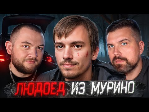 Видео: ЛЮДОЕД ИЗ МУРИНО - СЛУЧАЙНОЕ ДТП ВСКРЫЛО ДЕЛО КАННИБАЛА