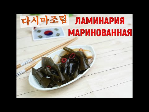 Видео: Ламинария маринованная по-корейски/Тащима чжорим/다시마조림/#Корейская_кухня