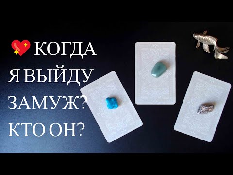 Видео: 💍КОГДА Я ВЫЙДУ ЗАМУЖ? КТО ОН?💖