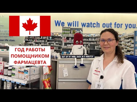 Видео: Год работы помощником фармацевта в Канаде / Фармацевт в Канаде / Pharmacist in Canada