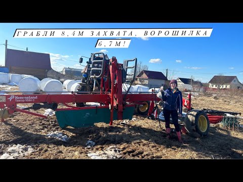 Видео: Привезли грабли Kverneland и ворошилку Krone! Готовы к сенокосу 2024!