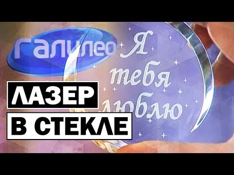 Видео: Галилео | Лазер в стекле ⚡ [Laser in the glass]