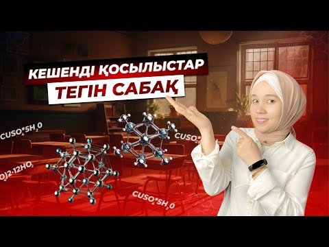 Видео: КЕШЕНДІ ҚОСЫЛЫСТАР / ХИМИЯ / МӘНШҮК АПАЙ