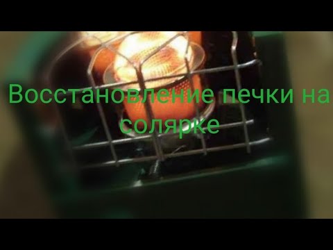 Видео: Восстановление печки на солярке!!!