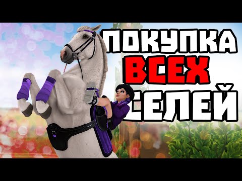 Видео: ПОКУПКА ВСЕХ ФРАНЦУЗСКИХ СЕЛЕЙ | НЕУДАЧНАЯ ЛОШАДЬ | Star Stable