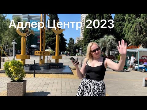 Видео: АДЛЕР ЦЕНТР. МАНДАРИН, ПЛЯЖ ЧАЙКА, БАТОНО.