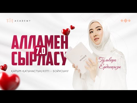 Видео: АЛЛАМЕН СЫРЛАСУ 7.0| ҚАРЫМ-ҚАТЫНАСТЫҢ КІЛТІ-БОЙҰСЫНУ| Гульвира ұстаз