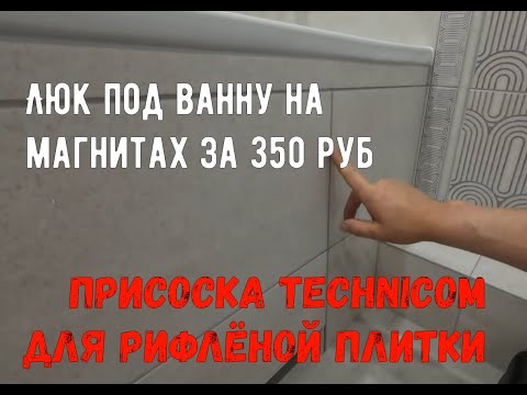 Видео: Люк под ванну на магнитах за 350 руб. Присоска Technicom TC-F180 для рифлёной плитки.