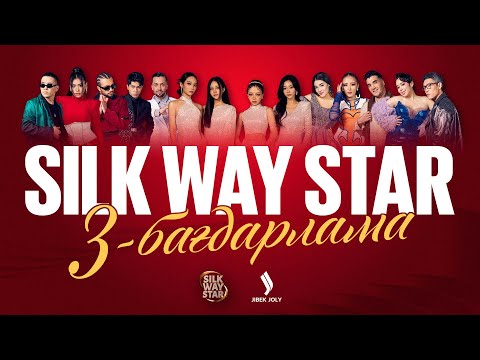 Видео: Silk Way Star: 3-бағдарлама | Episode 3 | Jibek Joly TV