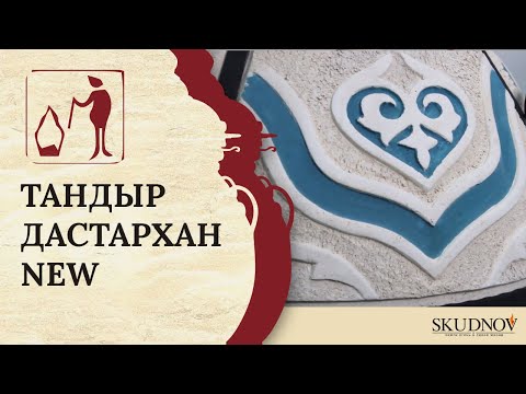 Видео: Тандыр «Дастархан NEW»