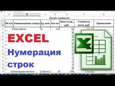 Видео: 5.  Excel, нумерация строк, два способа