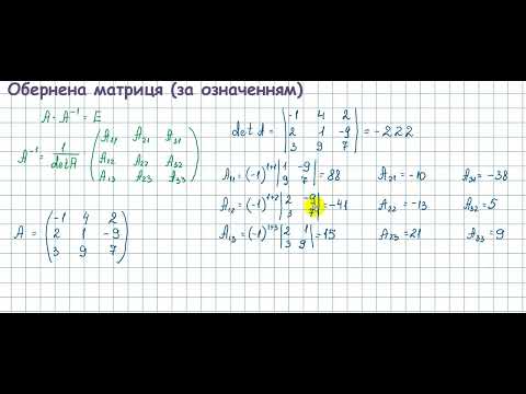 Видео: 01014 Обернена матриця
