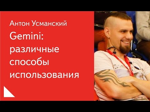 Видео: 021. Gemini: различные способы использования – Антон Усманский