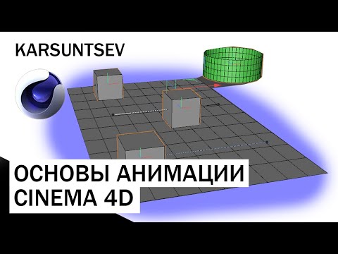 Видео: CINEMA 4D - Основы анимации / кривые анимации. Урок №2
