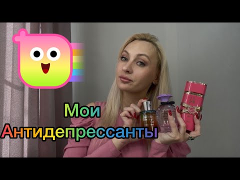 Видео: Парфюмы от Осенней хандры. Что поднимает мне настроение?