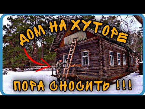 Видео: НУ НАКОНЕЦ-ТО ВЗЯЛСЯ ЗА ДОМИК НА ЛЕСНОМ ХУТОРЕ!!!