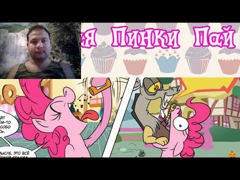 Видео: Дорогая Пинки Пай реакция на пони комикс Аск