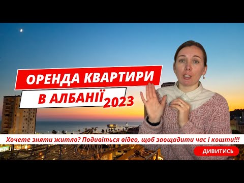 Видео: 2023 ЯК ОРЕНДУВАТИ КВАРТИРУ В АЛБАНІЇ? Реальна історія оренди житла в Албанії. Албанія нерухомість.