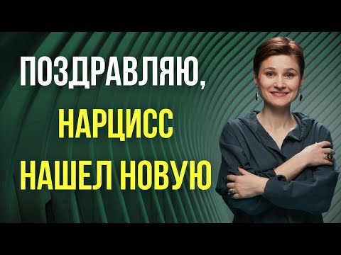 Видео: Нарцисс нашел другую. Новая драма без тебя