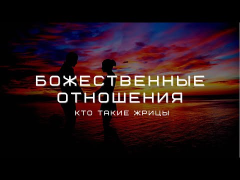 Видео: Кто такие жрицы? Мужчина и женщина, общение в божественных энергиях