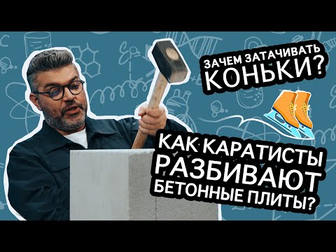 Видео: Зачем нужно затачивать коньки? / Проверено наукой