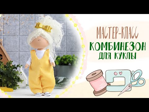 Видео: МК Комбинезон | Tutorial Overalls