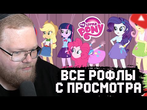 Видео: ВСЕ РОФЛЫ С ПРОСМОТРА MY LITTLE PONY: ДЕВОЧКИ ИЗ ЭКВЕСТРИИ | T2x2 СМОТРИТ МАЙ ЛИТЛ ПОНИ