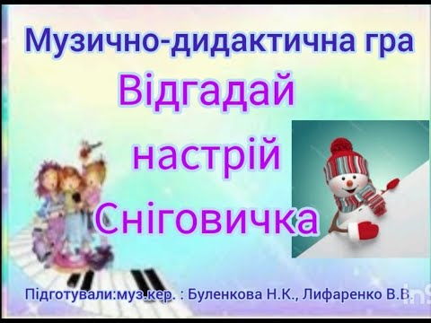 Видео: Музично-дидактична гра "Відгадай настрій Сніговичка".