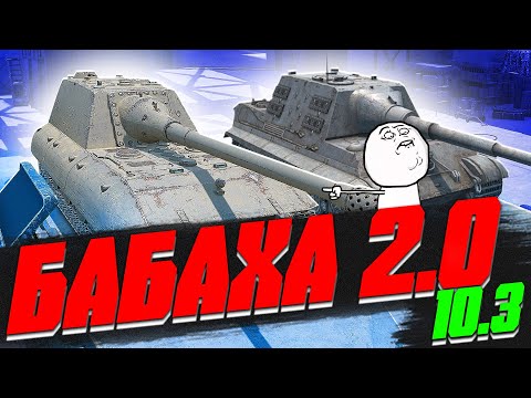 Видео: ЯГА СТАЛА ИМБОЙ в ОБНОВЛЕНИИ 10.3 в World of Tanks Blitz