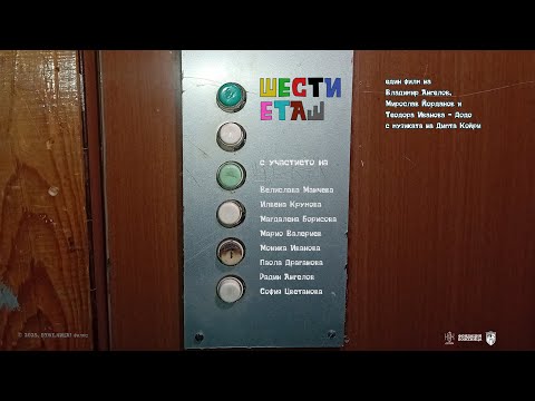 Видео: ШЕСТИ ЕТАШ (2025)