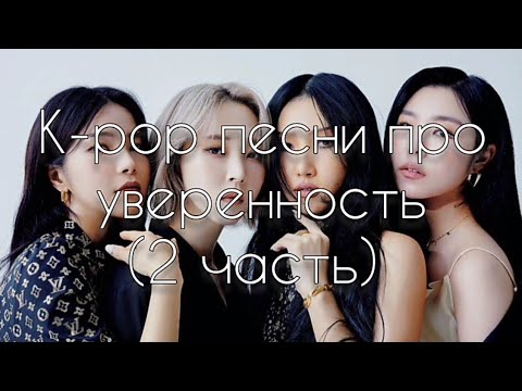 Видео: K-pop песни про уверенность (2 часть)