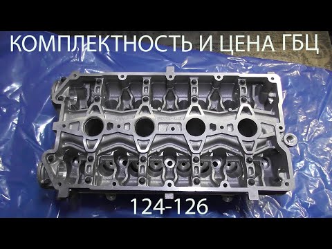 Видео: цена новой гбц ваз 124 126 и комплектность