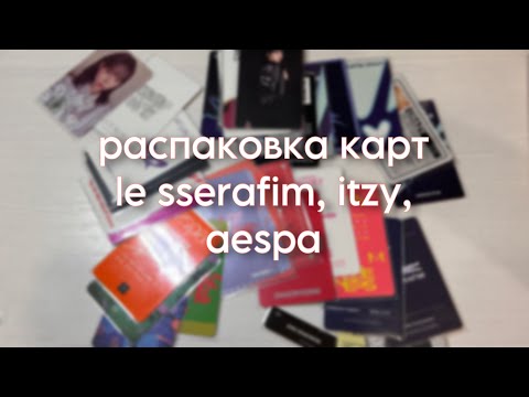 Видео: Распаковка карт le sserafim, itzy & aespa