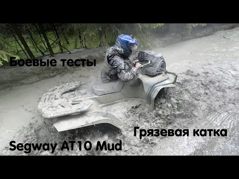 Видео: 🔥🔥🔥 Грязевая мега покатушка ! Segway AT 10 Mud. Первые в мире реальные грязевые боевые тесты 🔥🔥🔥