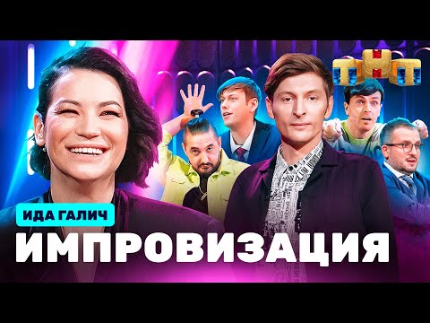 Видео: ИМПРОВИЗАЦИЯ НА ТНТ | Ида Галич