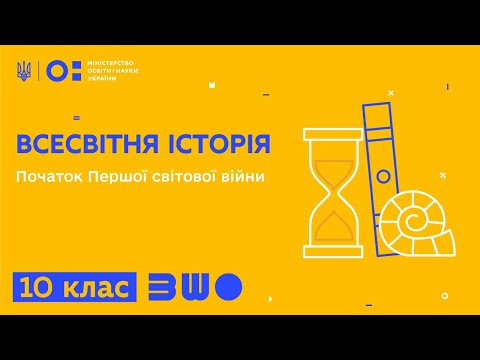 Видео: 10 клас. Всесвітня історія. Початок Першої світової війни